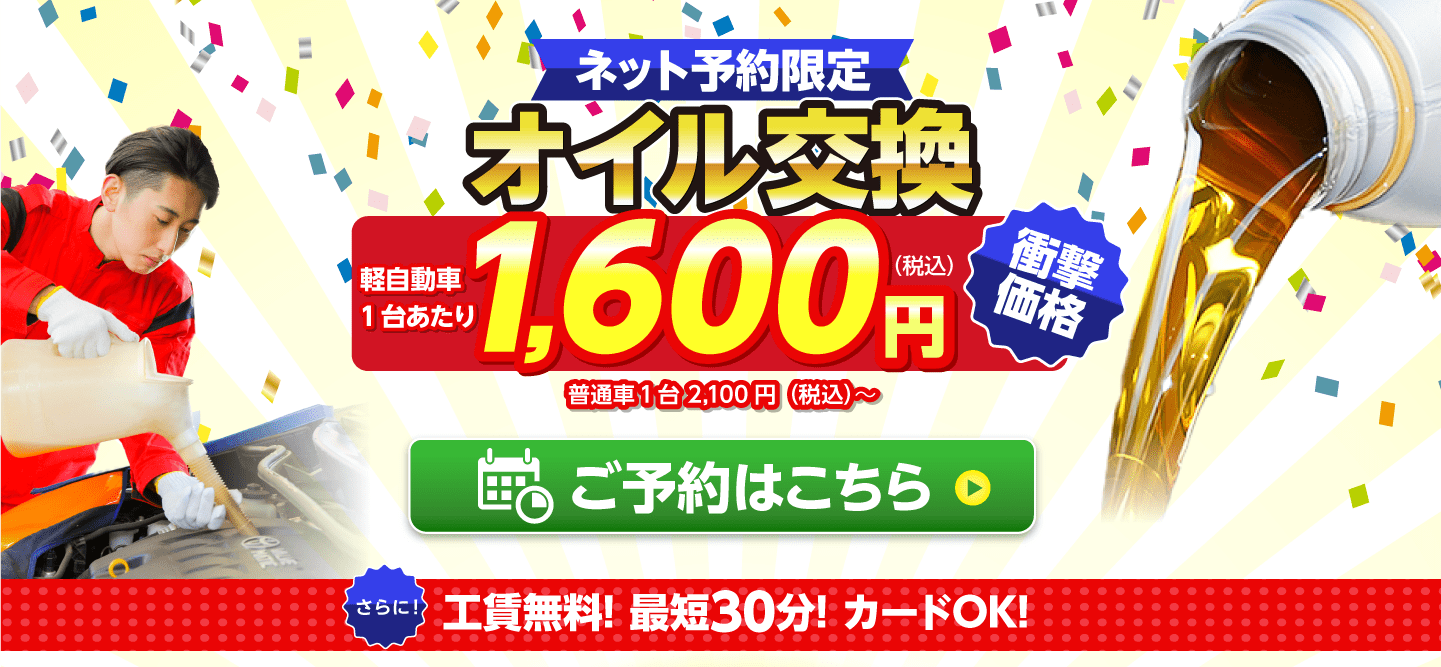 ネット予約限定　オイル交換ショップ 伊勢崎店 伊勢崎市のオイル交換が安い！